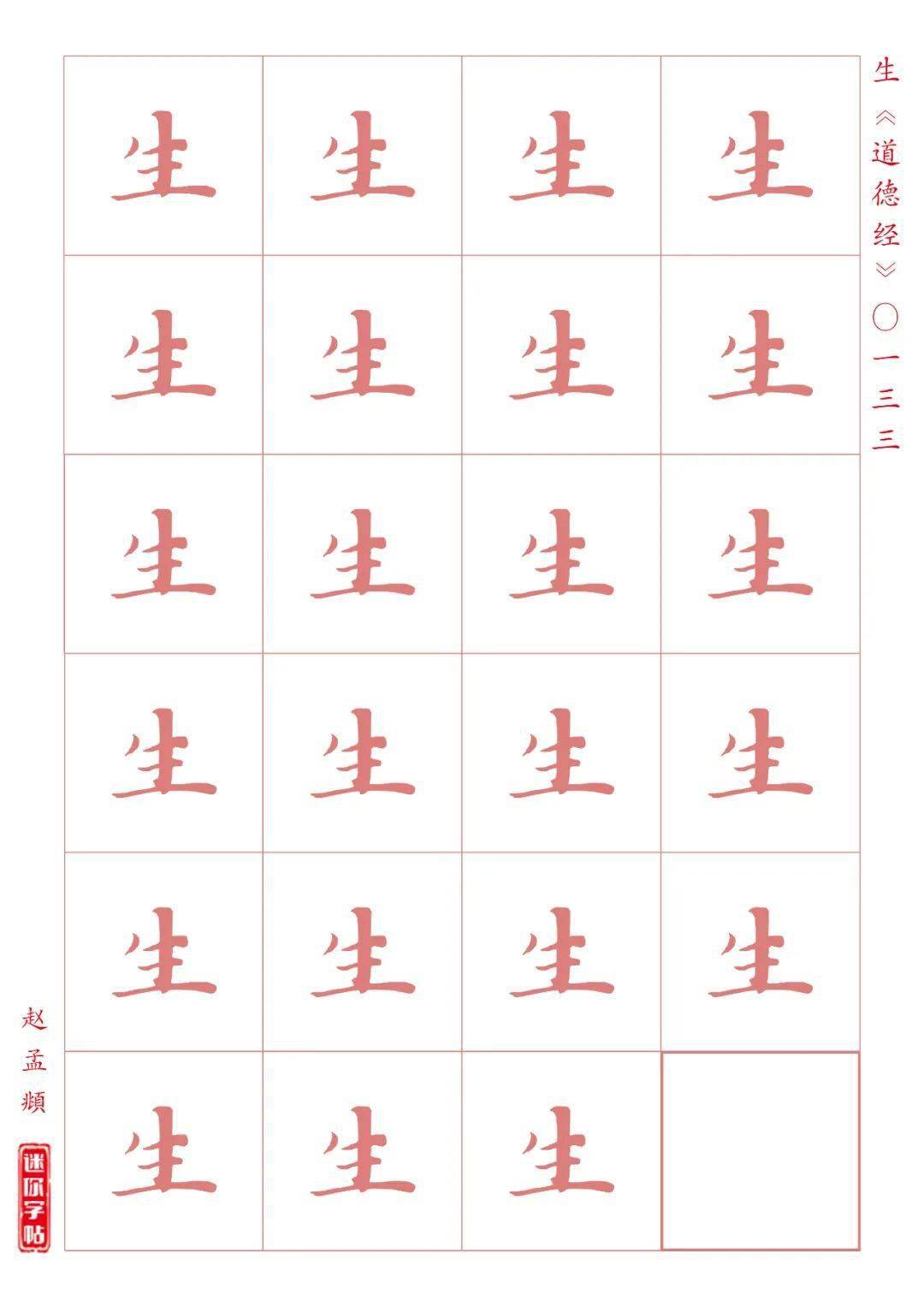 赵孟頫行楷《道德经》第133生字 书法智帖+迷你字帖
