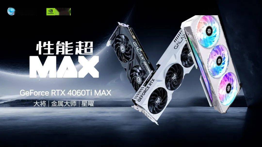 影驰发布 RTX 4060 Ti 16GB MAX系列显卡：TGP功耗165W 采用PCIe 4.0*8连接