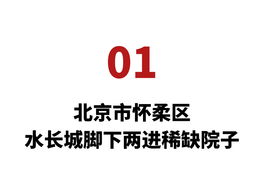 f院子位於北京懷柔九渡河二道關村,離黃花城水長城約六公里.