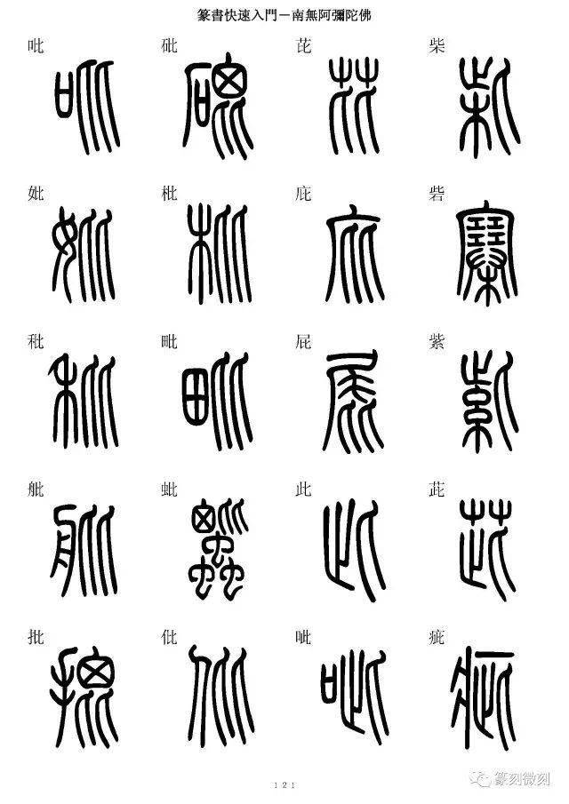 鹚字篆书图片