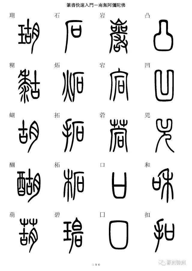 篆书字典,7000字简,篆同写,全!