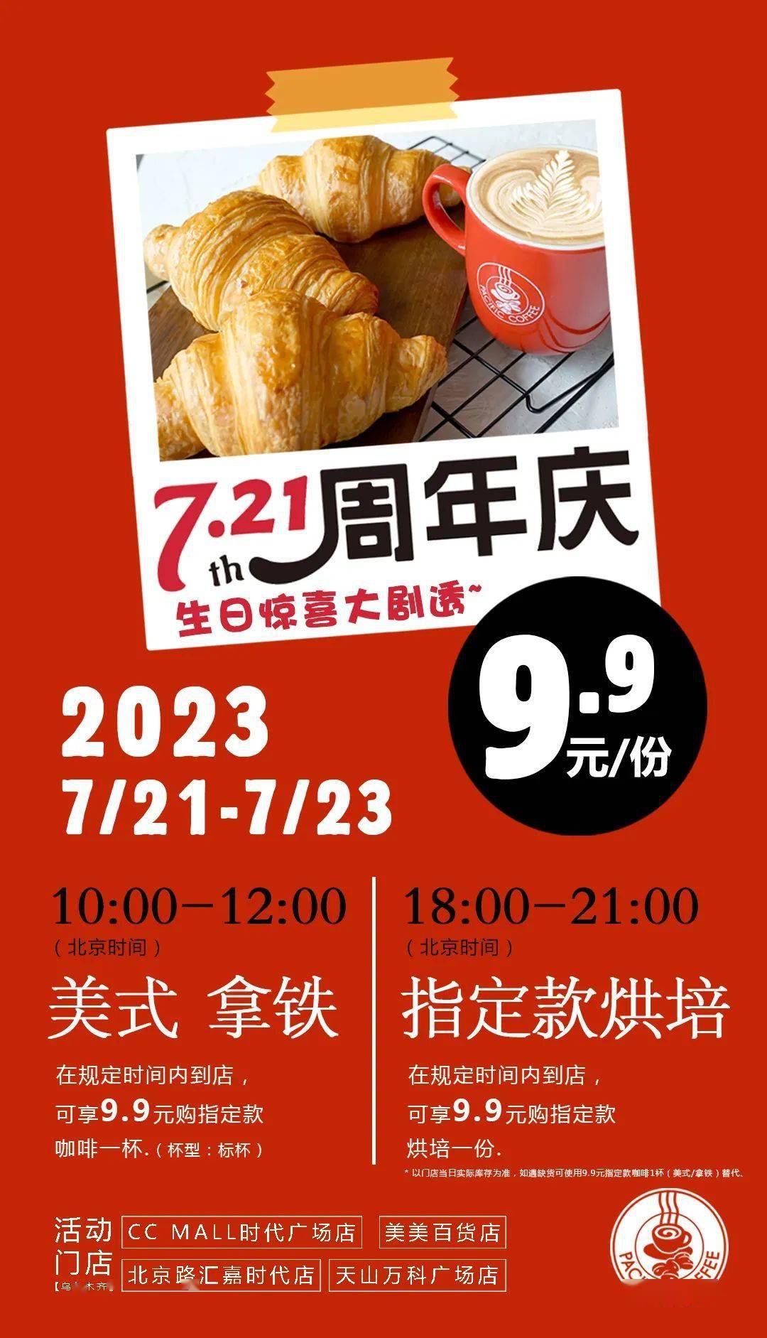太平洋咖啡丨31周年庆福利三重奏721等你来庆生