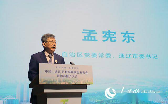 通辽市委书记孟宪东这番话言简意足_品牌_发展_区域