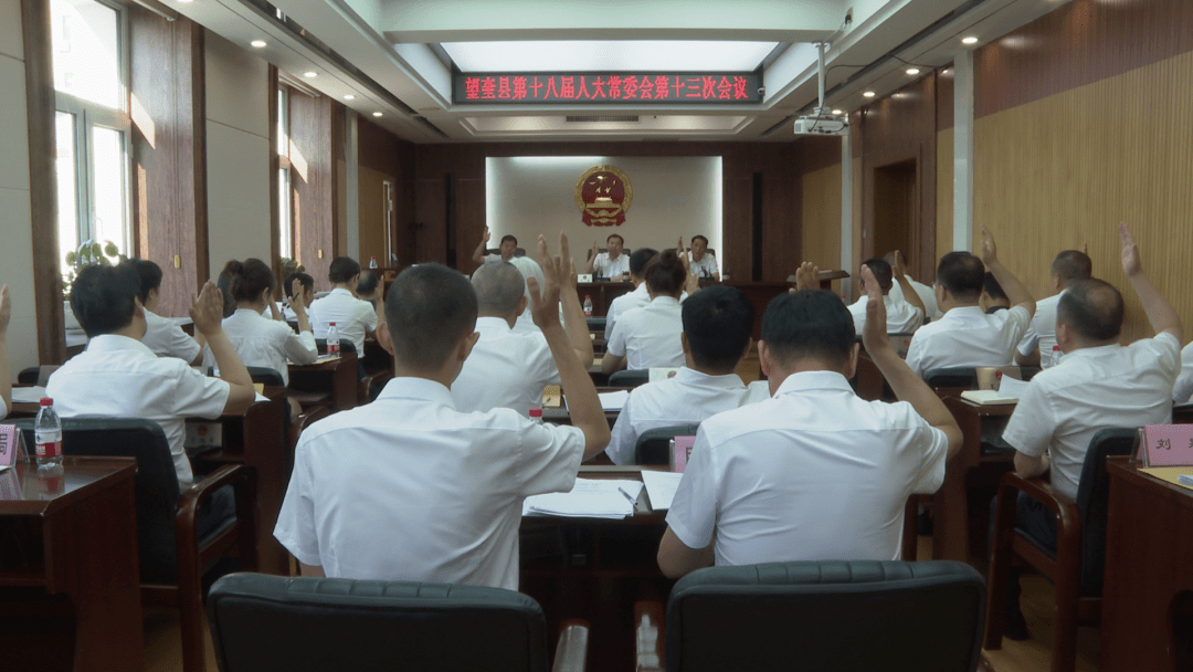 县第十八届人大常委会举行第十三次会议_同志_丁君_望奎县