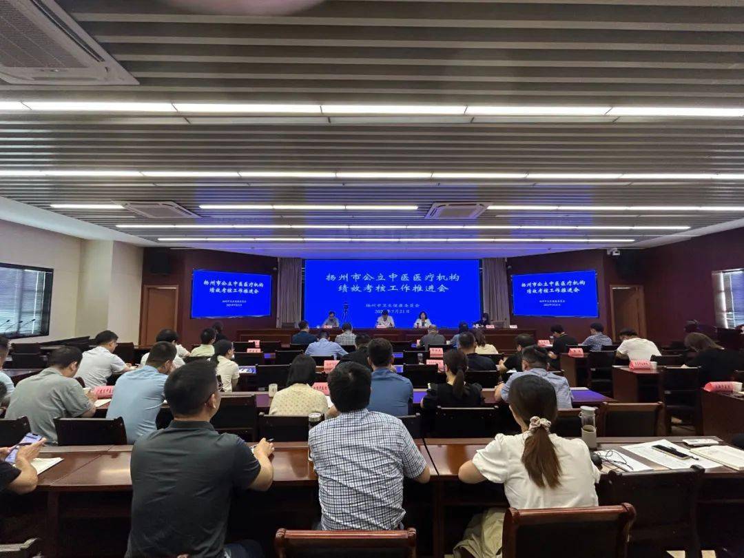 扬州市召开二级及以上公立中医医疗机构绩效考核工作推进会