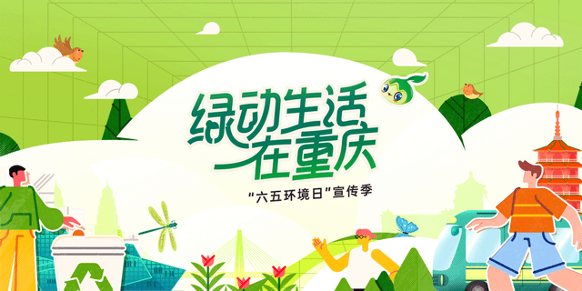 米乐官方绿色成就单亮眼！重庆市生态情况局绘就山川之城斑斓生态画卷(图2)