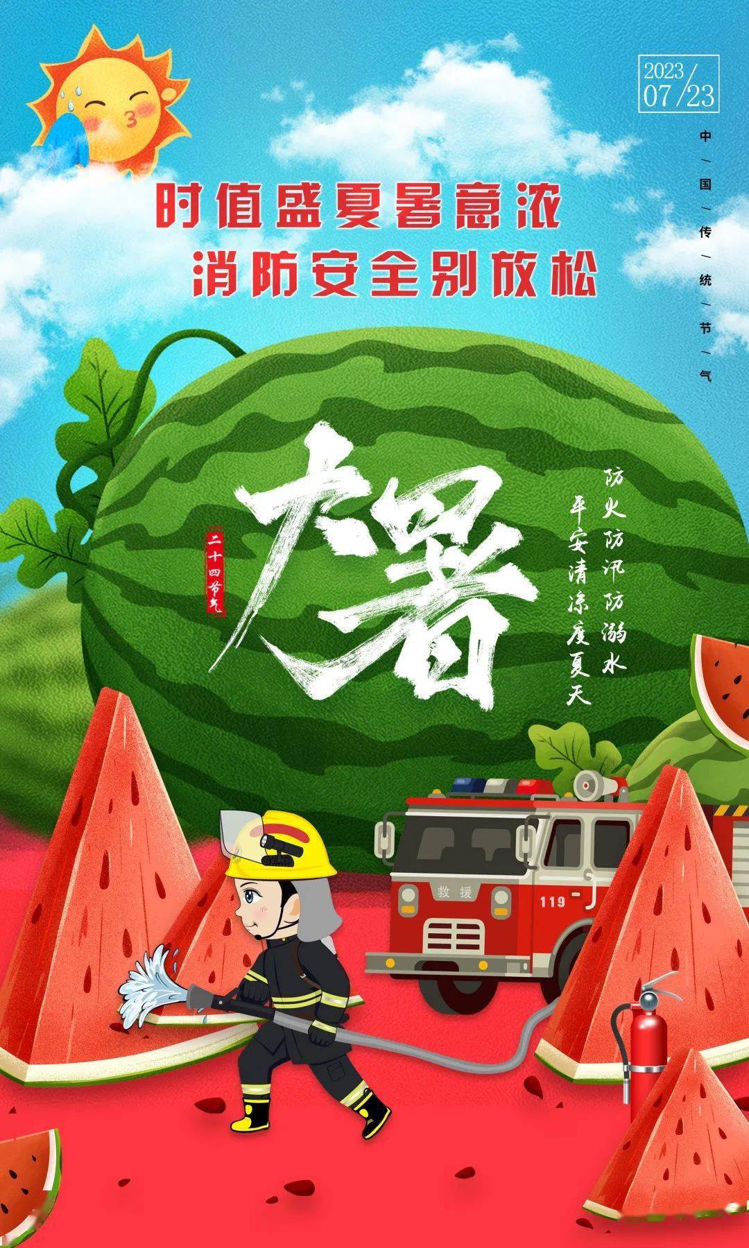 今日大暑丨时值盛夏暑意浓 消防安全别放松