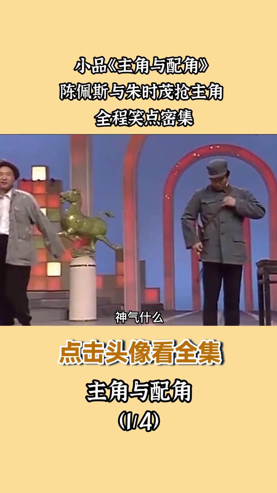 小品《主角与配角》陈佩斯与朱时茂抢主角 全程笑点密集全程笑点密集