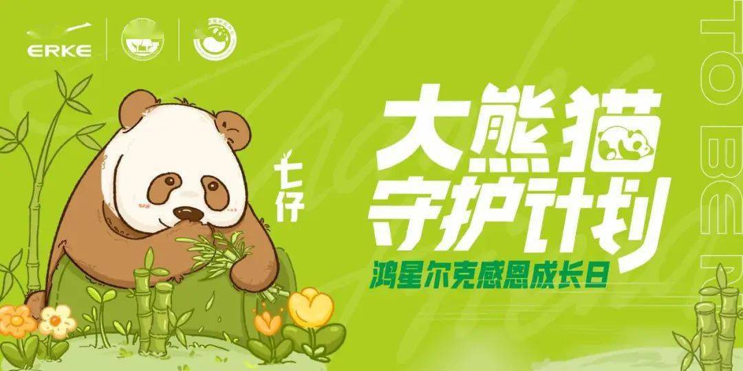 鸿星尔克发起"大熊猫守护计划"_保护_秦岭_公益