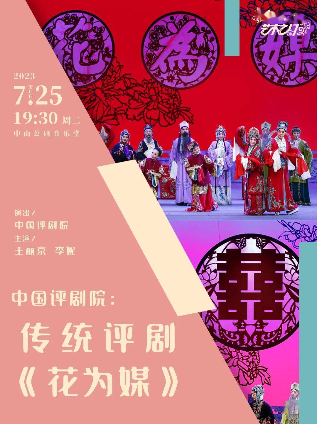 30中國評劇院:傳統評劇《花為媒》演出:中國評劇院主演:王麗京 李妮