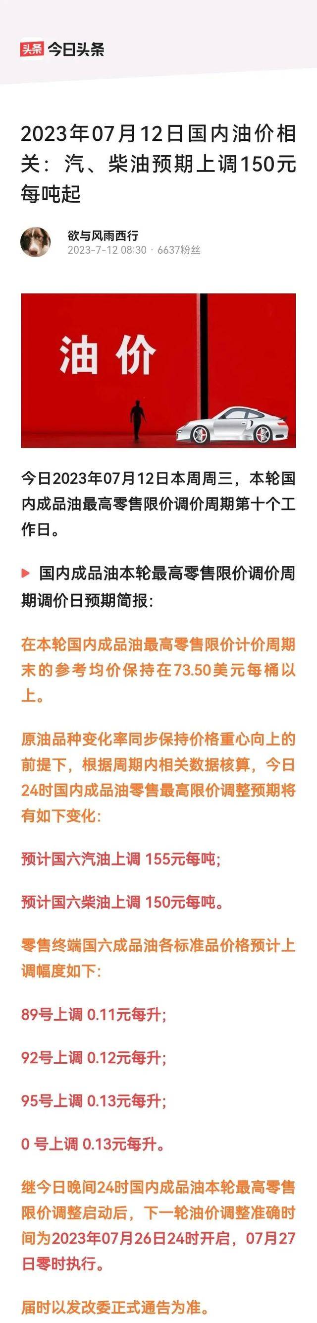 2023年07月13日国内成品油相关：新一轮开场预期上调260元每吨_零售_限价_价格