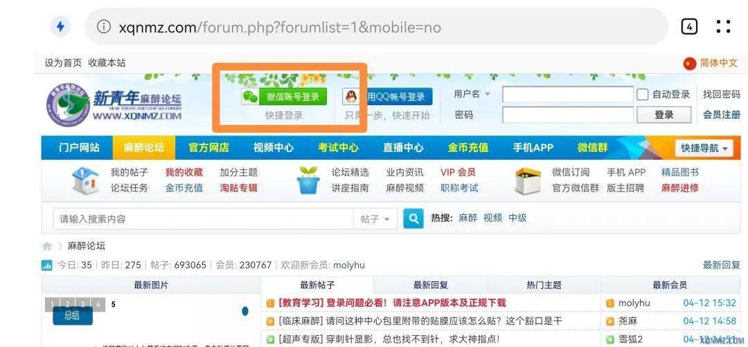 新青年麻醉论坛开放微信,手机号登录,访问更方便!