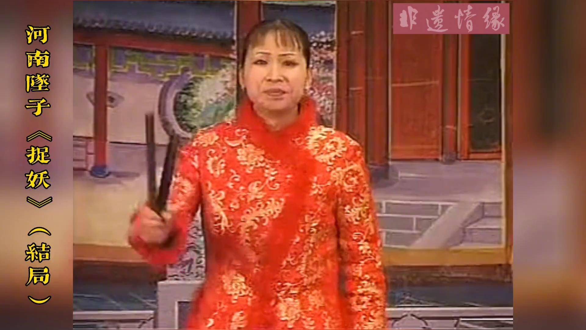 河南坠子《捉妖》全集(结局)胡中花 演唱 传统文化 非遗文化 曲艺