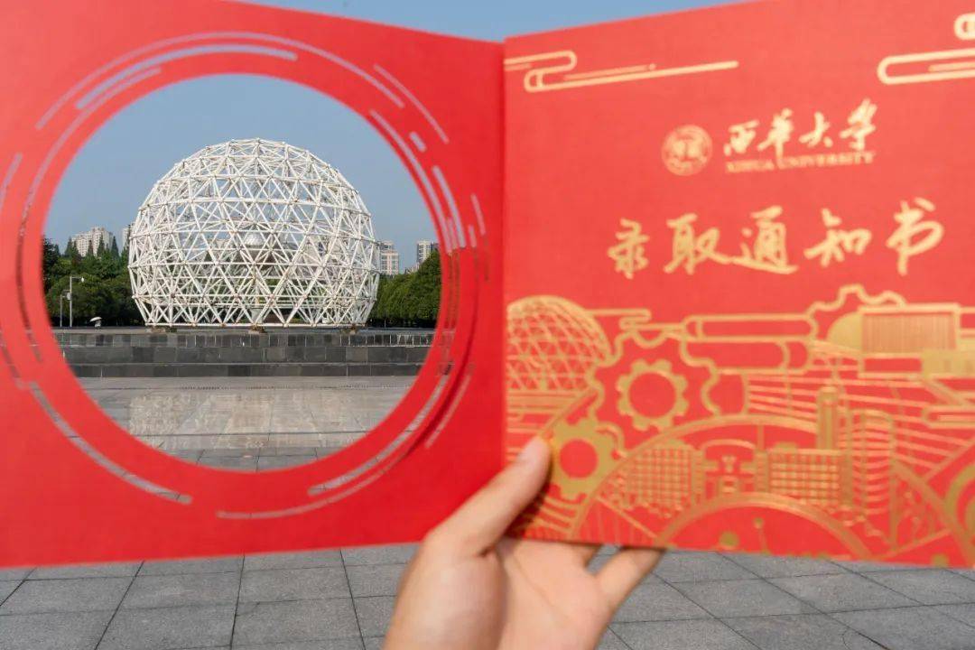 2023年西华大学录取通知书,上新!_校园_青春_指南