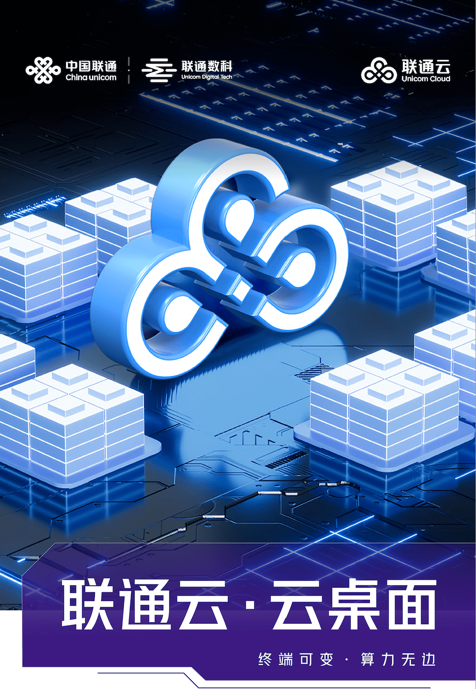 云端体验buff叠满,联通云·云桌面让办公迎来高效安全便捷新时代!