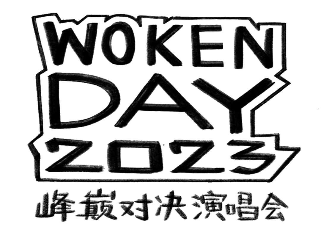 woken day 2023峰巅对决演唱会正式官宣!