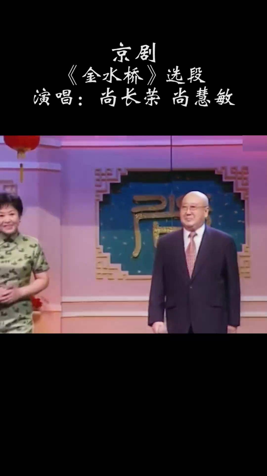 京剧名家尚长荣,尚慧敏演唱《金水桥》选段京剧 金水桥 尚长荣 尚慧敏