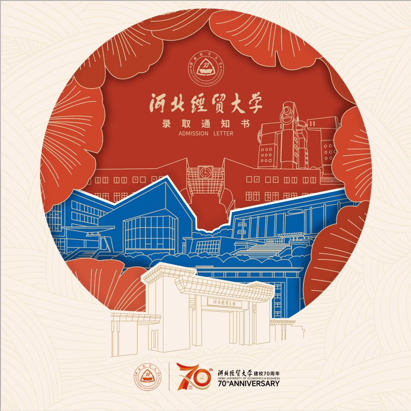 河北金融学院校徽_河北本科批录取通知书设计_河北高校录取通知书特色