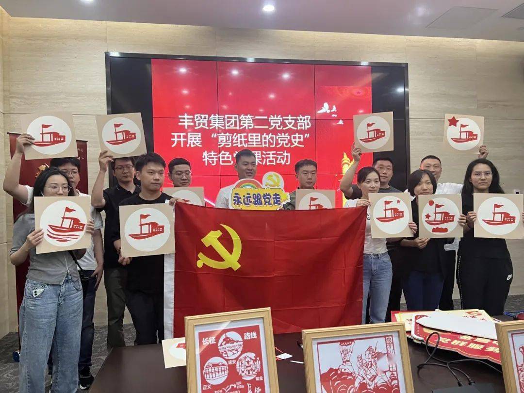 丰贸集团第二党支部巧手剪纸忆党史,红色传承颂党恩_活动_党课_教育