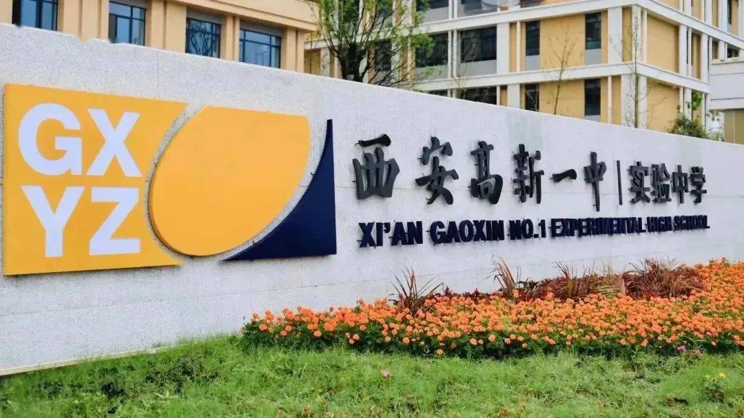 公办 | 待遇优 环境好 五险一金 子女优质教育;西安高新一中实验中学