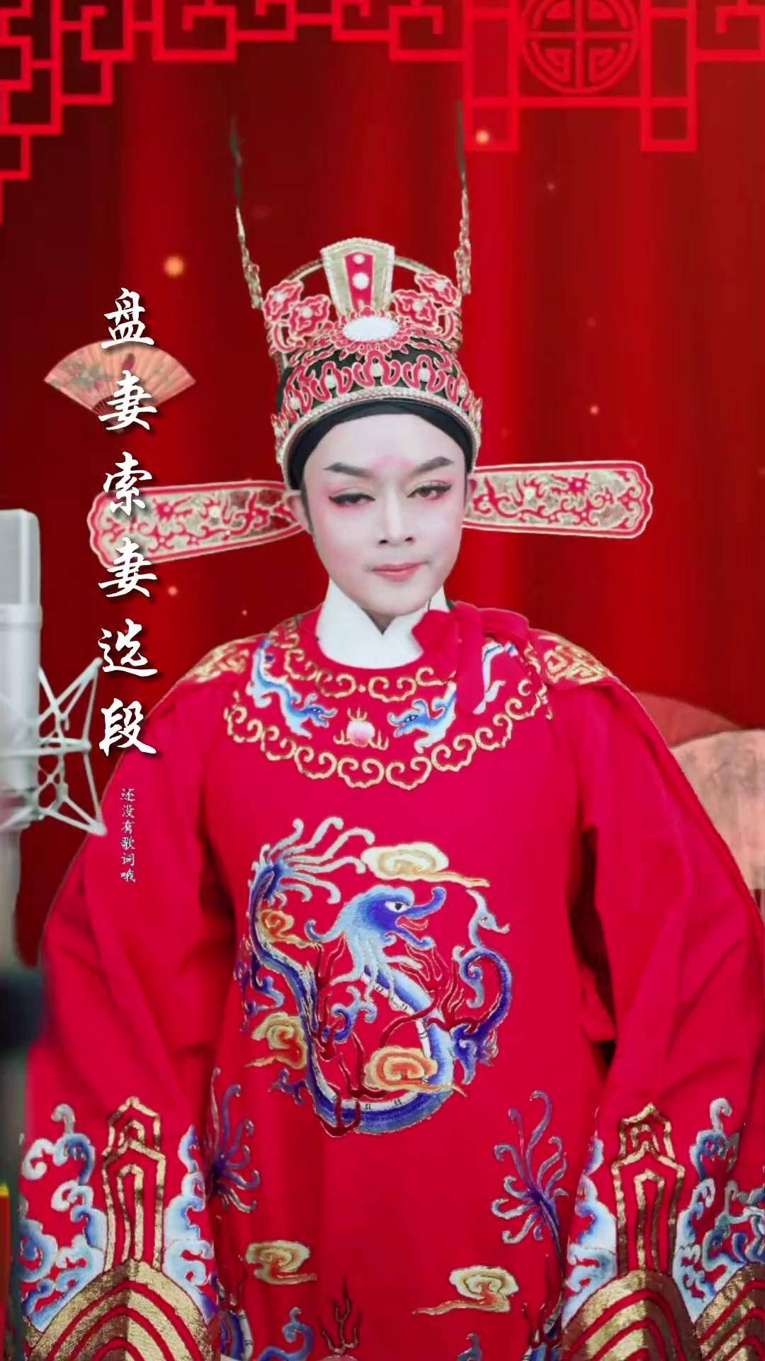 dou来唱好戏 范邵平 闽越风越剧秀 越剧戏曲青年志愿者 盘妻索妻选段