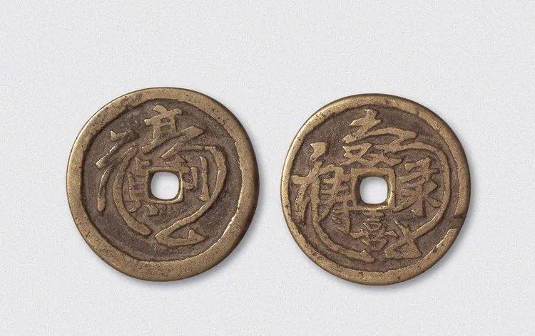 中国　古銅宣徳銅　洪字底款福禄寿禧　酒盃　一對　C　R7094E 分享| 合体字花钱(二) 元亨利贞及福禄寿星系列赏析_搜狐网