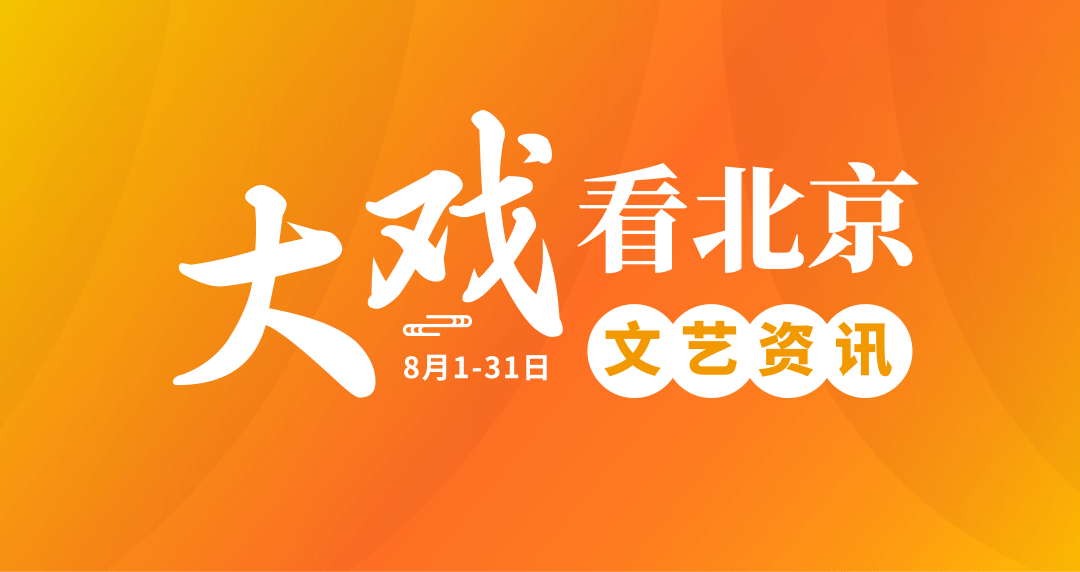 "大戏看北京"8月文艺资讯丨致敬"八一,致敬最可爱的