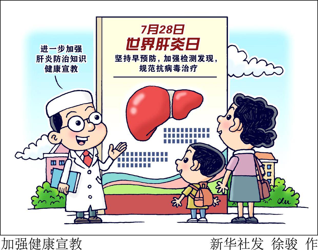 「世界肝炎日」加强健康宣教_新华社_高清_图片