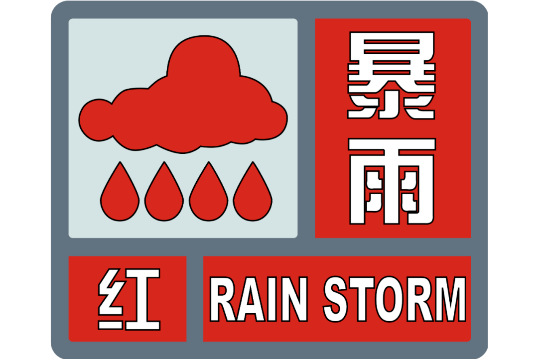 河北升级发布暴雨红色预警信号!这份暴雨避险自救攻略,请收藏!