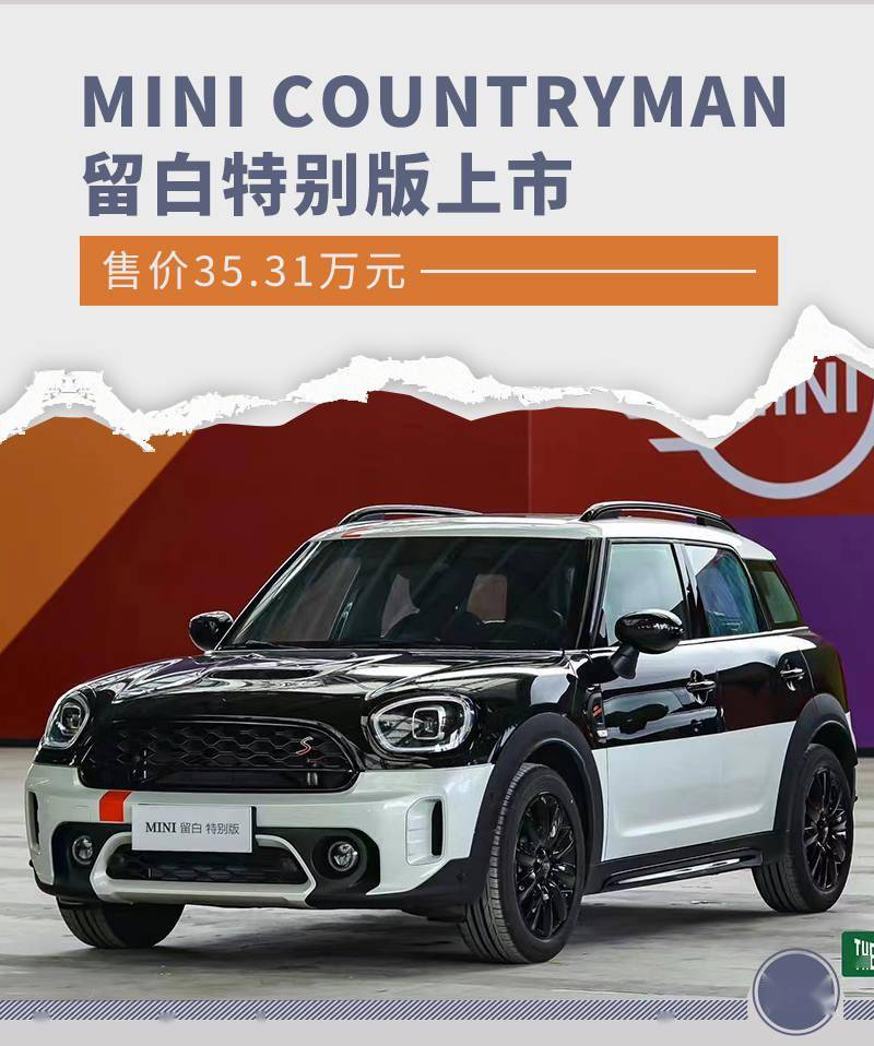 售价35.31万元MINI COUNTRYMAN特别版上市