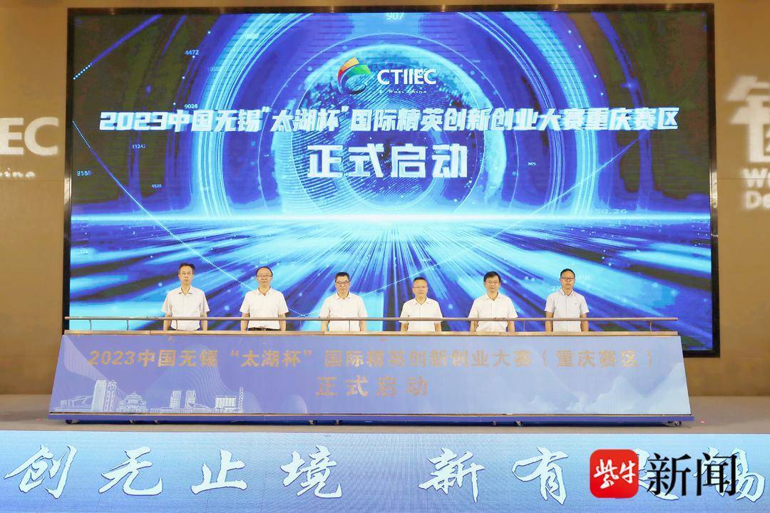 2023“太湖杯”國際精英創新創業大賽重慶開賽
