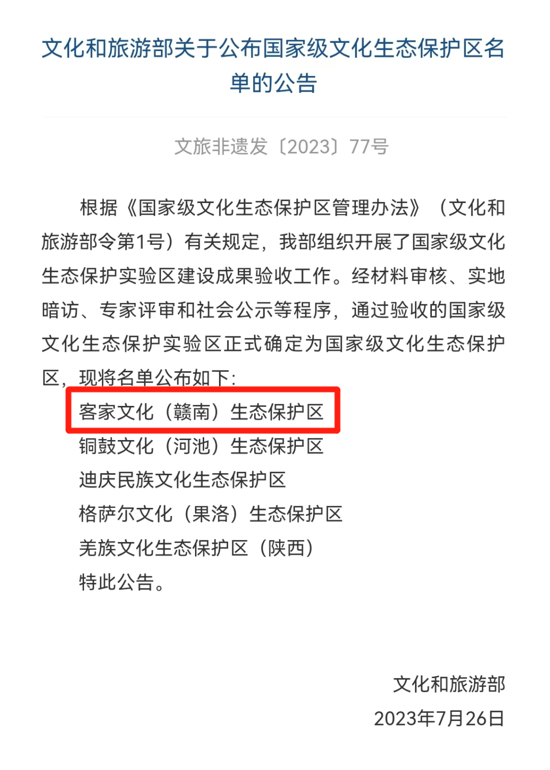 再添“国字号”!江西成功创建国家级文化生态保护区_客家_赣南_建设
