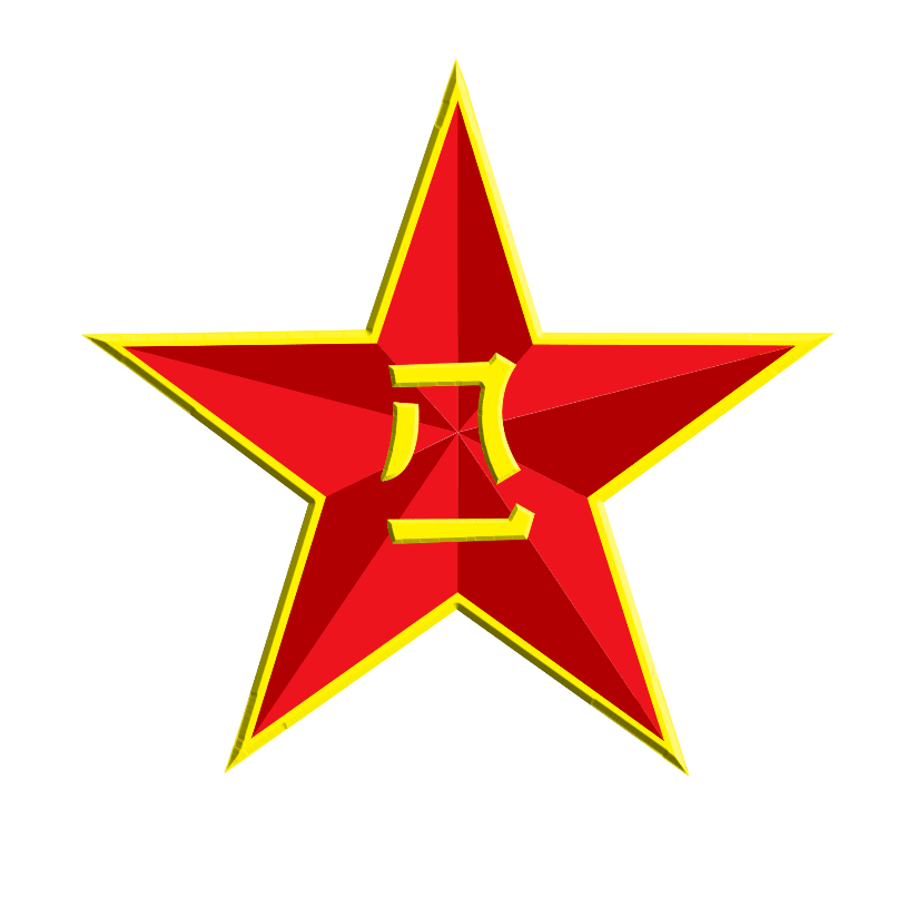 中国人民解放军军徽,为镶有金黄色边的五角红星,中嵌金黄色八一