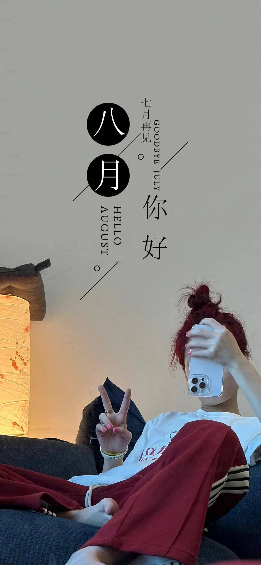 八月潮流好运专属锁屏壁纸_七月再见8月你好手机壁纸合集
