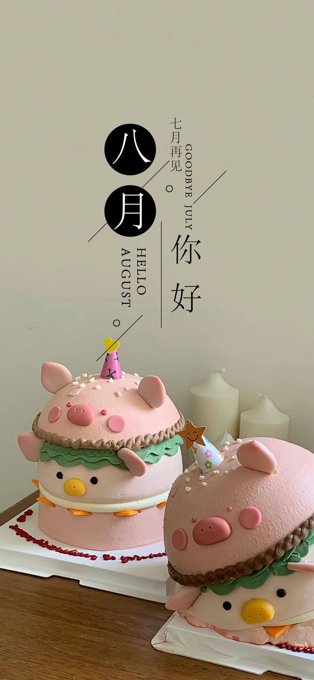 八月潮流好运专属锁屏壁纸_七月再见8月你好手机壁纸合集