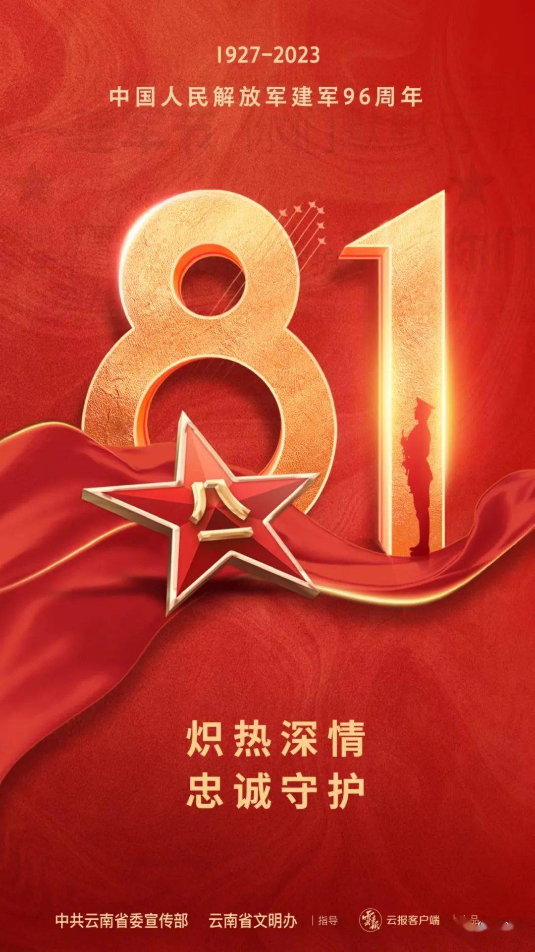 八一建军节海报丨庆祝中国人民解放军建军96周年_信息_盐津县_中共