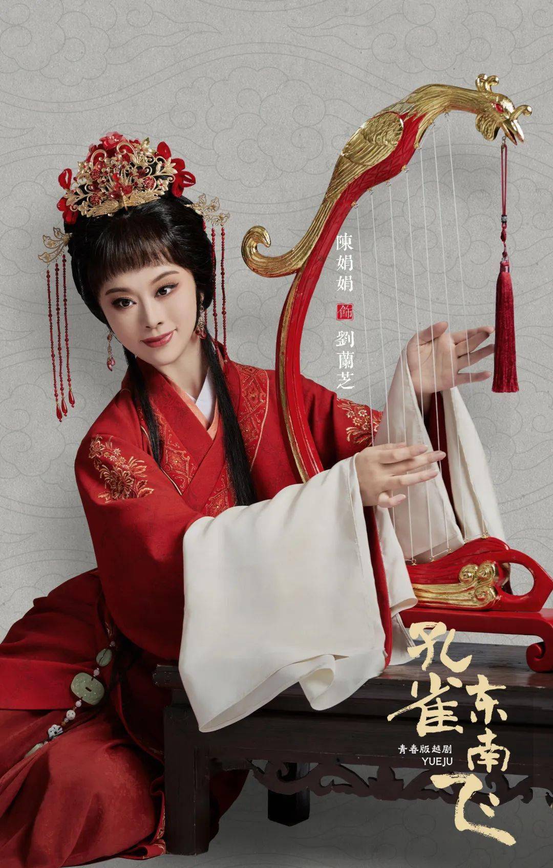 版越剧《孔雀东南飞》由国家一级导演黄依群执导,优秀青年演员周莉,陈