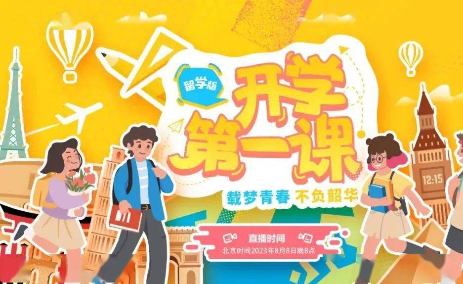 8月8日晚8点,2023年留学版"开学第一课"来了!_新生_学人_神州