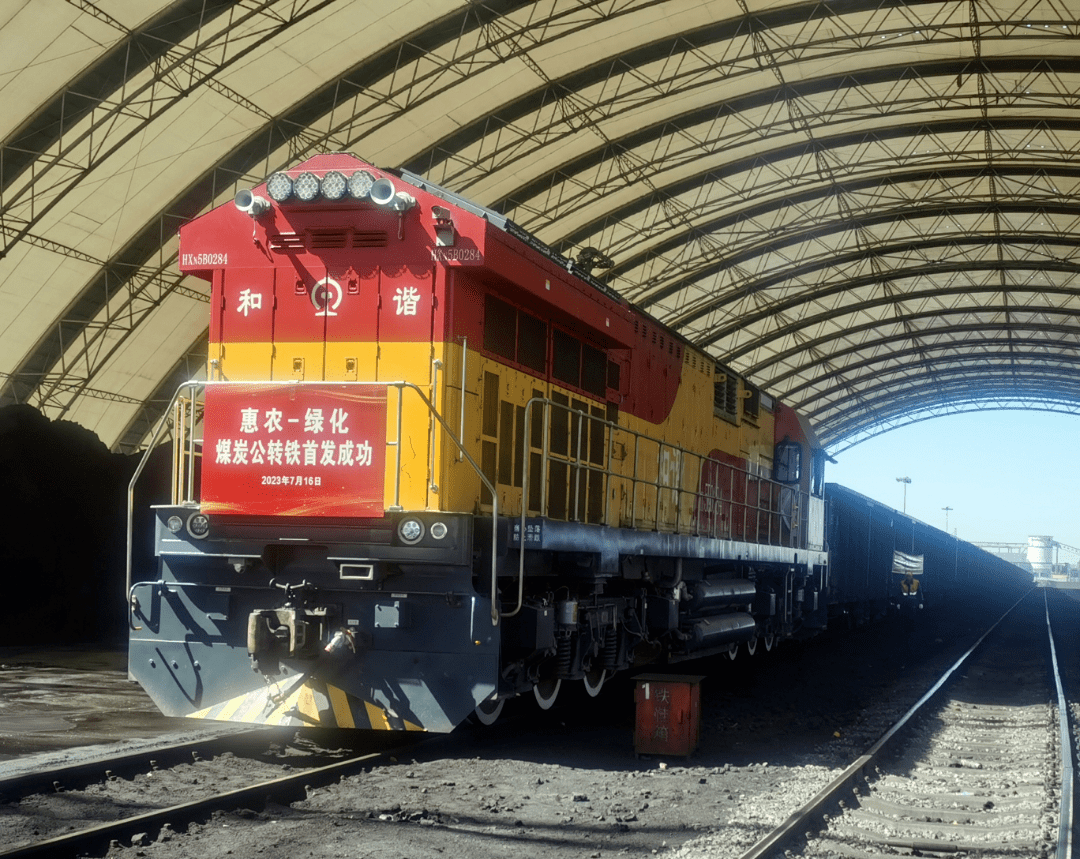 宁夏惠农站至酒钢绿化站煤炭运输"公转铁"班列首发_集团_钢铁_主动