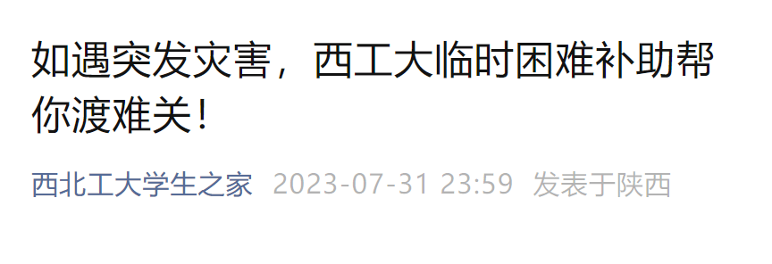 多所高校紧急通知!_受灾_补助_家庭