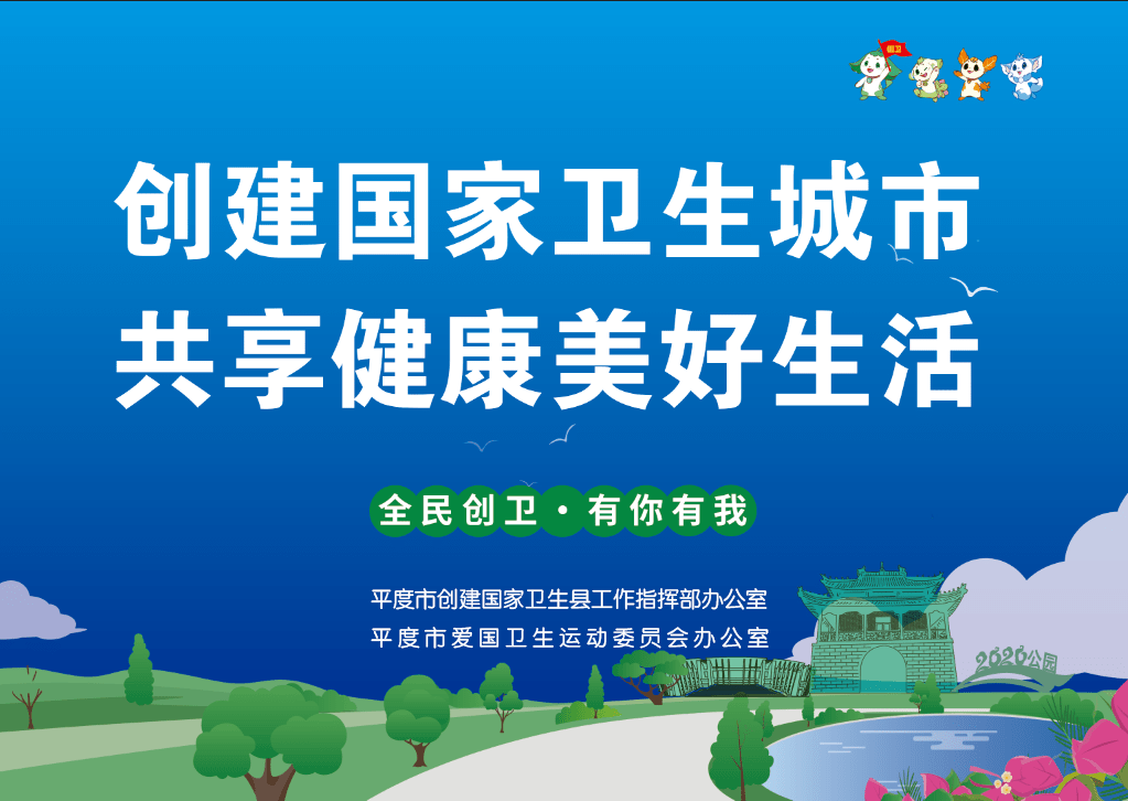 【创建国家卫生城市】宣传海报发布_平度_来源