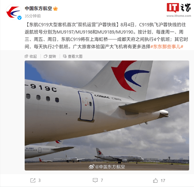 东航C919国产大飞机今日首次开启双机运营 直飞上海虹桥-成都天府航线即“沪蓉快线”往返航班