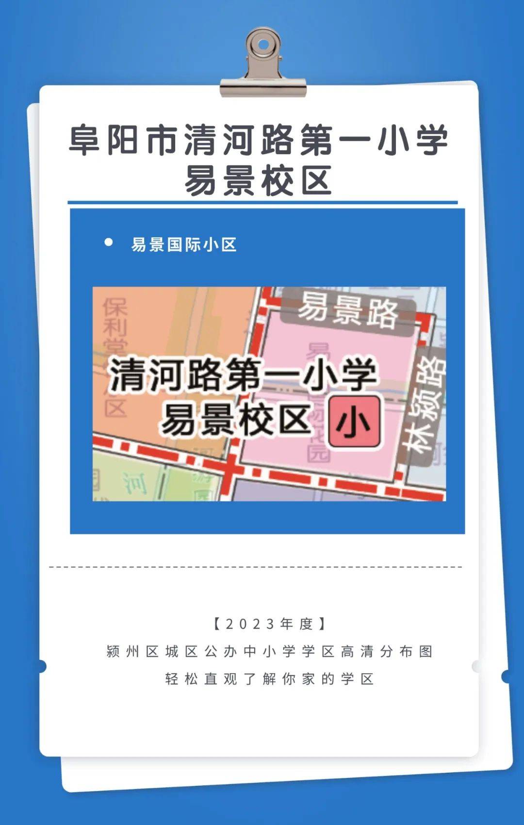 阜阳市清河路第一小学易景校区:①北以奎星路桥南为起点,向东南沿河至