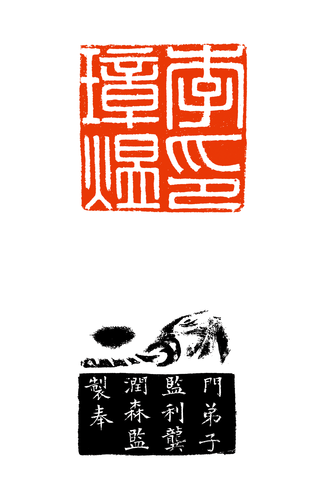 "鱼跃福地"第八届海峡两岸中青年篆刻大赛就等你啦!_印章_创作_吴昌硕