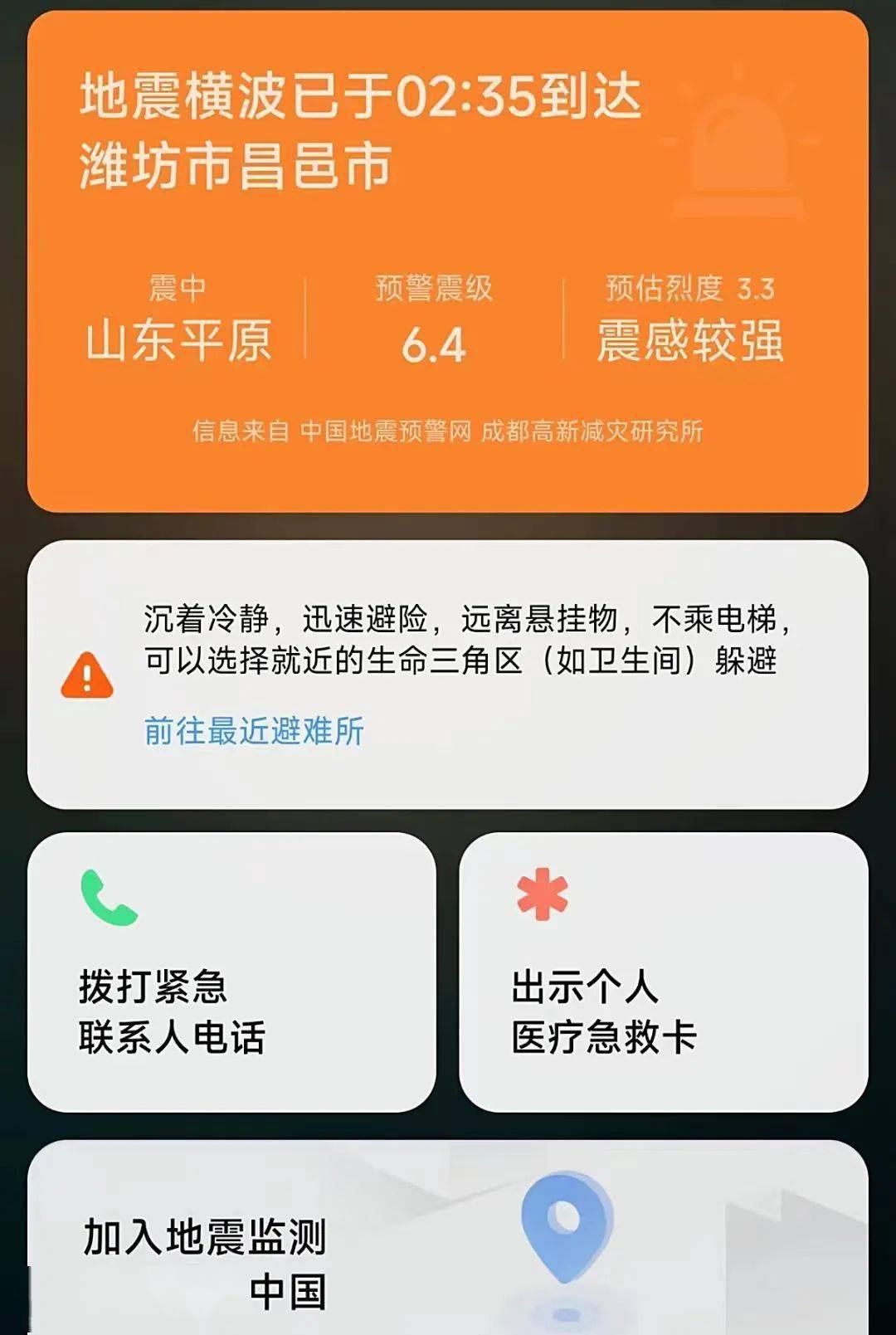 你手机的地震预警功能开了吗?十秒教你开通!_应急_app_昌邑
