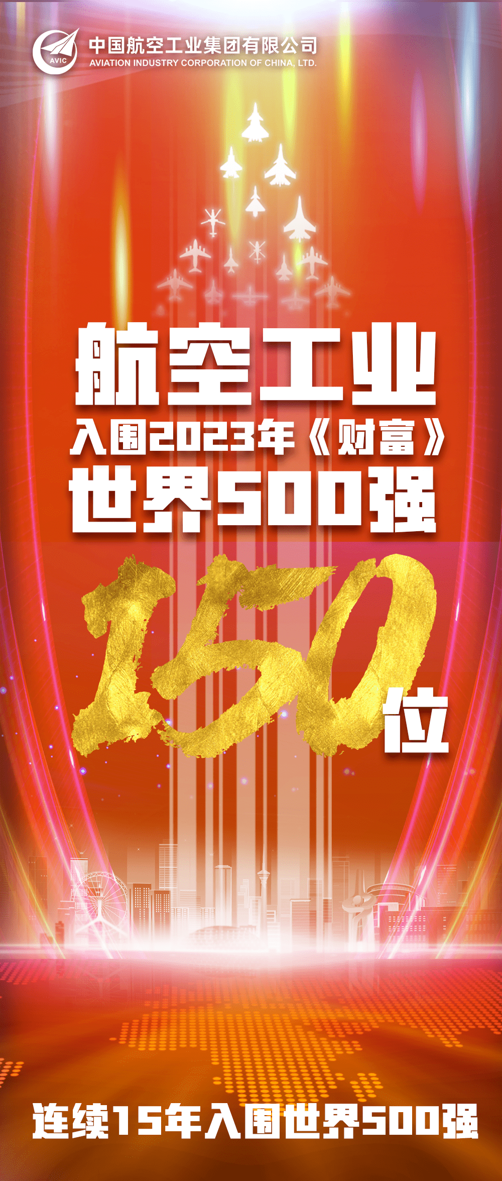 2023年《财富》世界500强发布,航空工业位列第150位_企业_欧洲空客公司_榜单