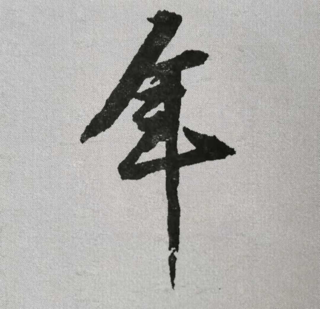 黄庭坚《山预帖》12个单字，书写技法详解_收笔_全字顿_起笔