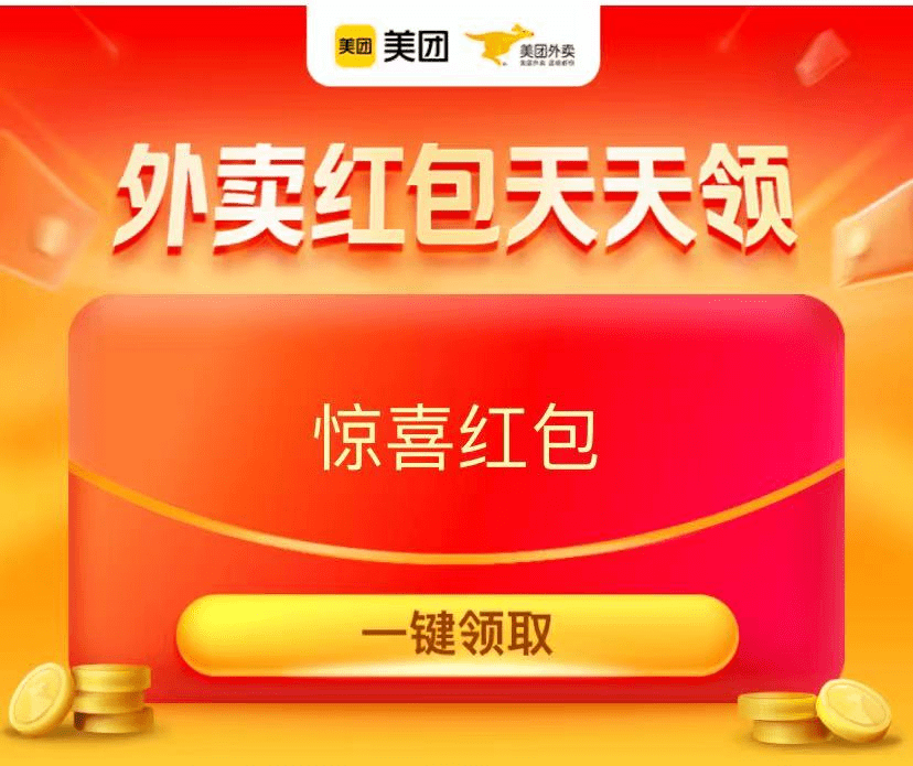 (待会删)再见了,美团app!_红包_渠道_优惠券