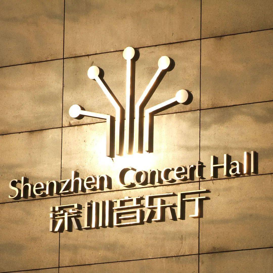 是一座现代化的,专为演奏音乐而设计建造的专业音乐厅,为深圳市接待