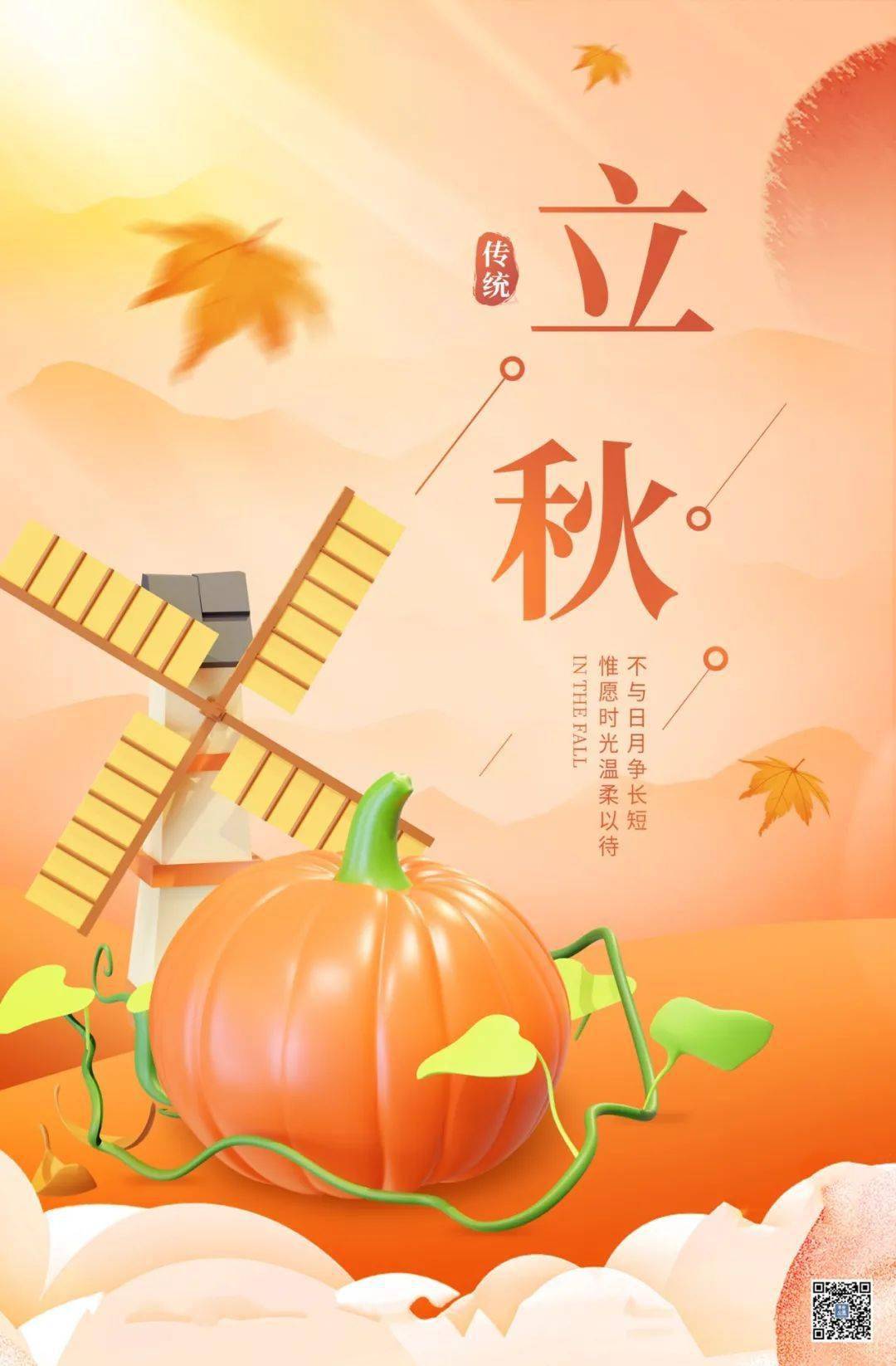 8月8日立秋正能量语录说说句子文案 立秋图片大全带字高清最新版_自律